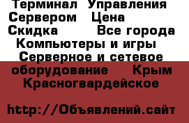 Терминал  Управления  Сервером › Цена ­ 8 000 › Скидка ­ 50 - Все города Компьютеры и игры » Серверное и сетевое оборудование   . Крым,Красногвардейское